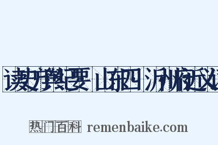 读史方舆纪要·山东四·沂州府近义词是什么意思的图片
